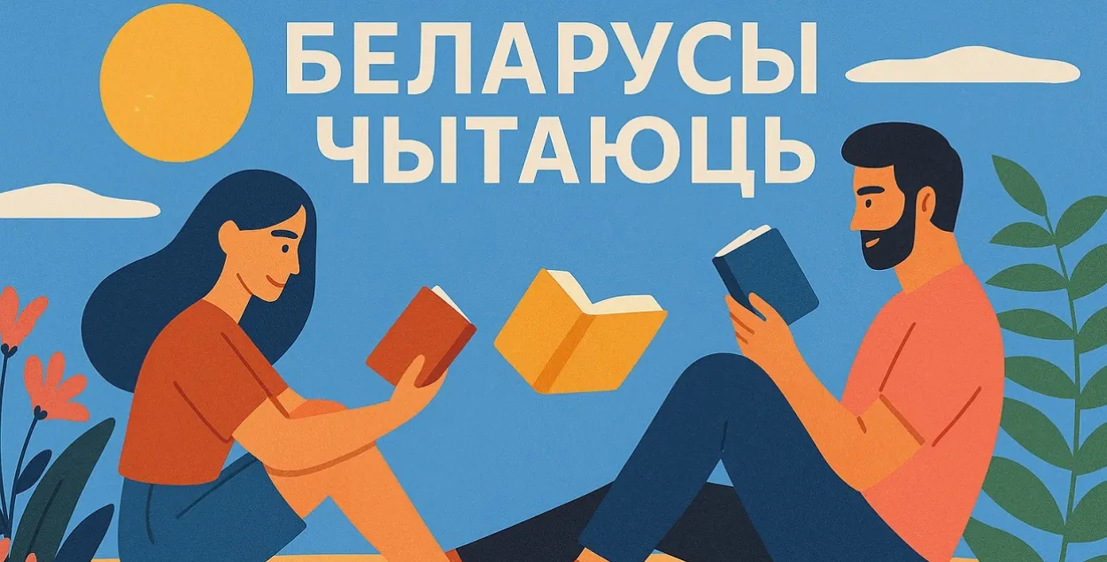 Беларусы чытаюць