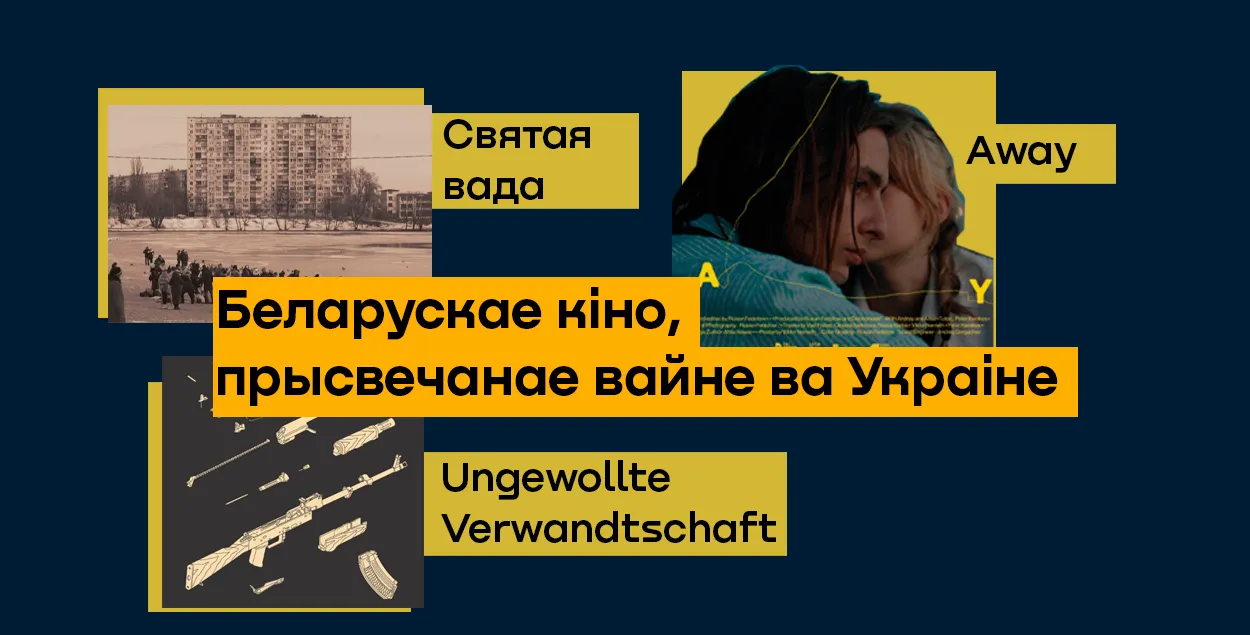 Беларускае кіно, прысвечанае вайне ва Украіне
