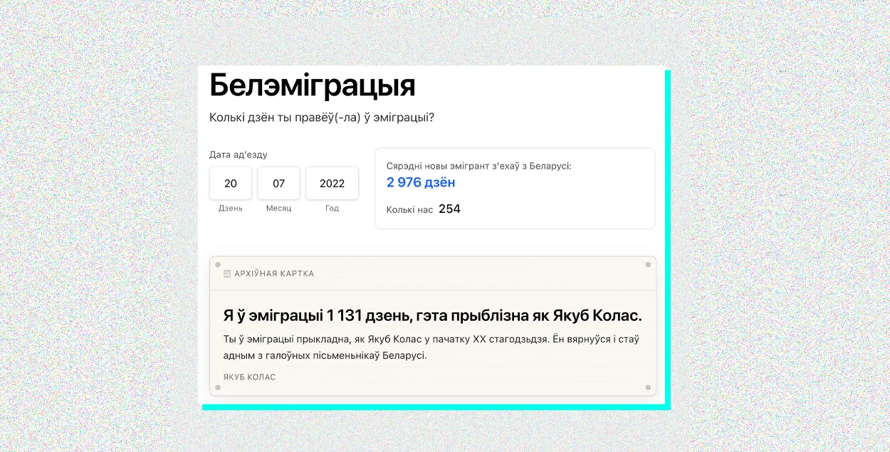 Также сайт подсчитывает среднюю продолжительность эмиграции белорусов