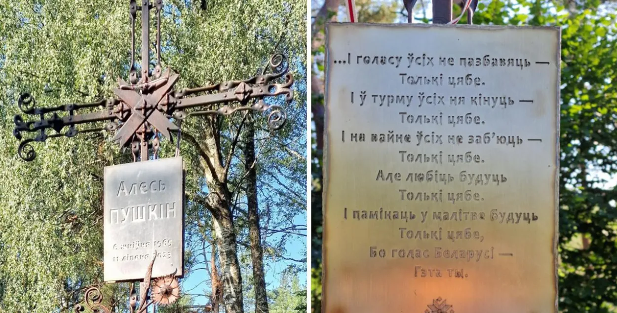 Магіла Алеся Пушкіна
