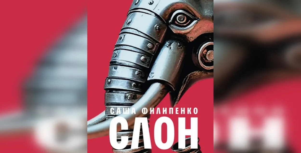 Вокладка кнігі Сашы Філіпенкі "Слон"