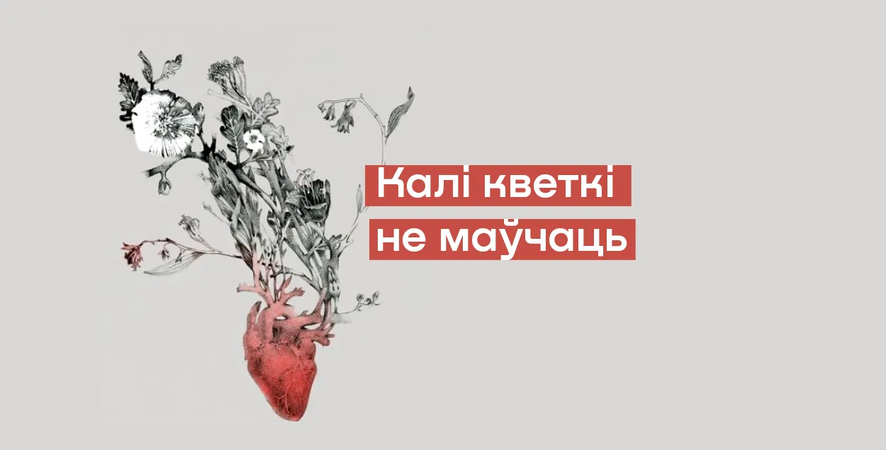 Калаж з постэра фільма "Калі кветкі не маўчаць" 