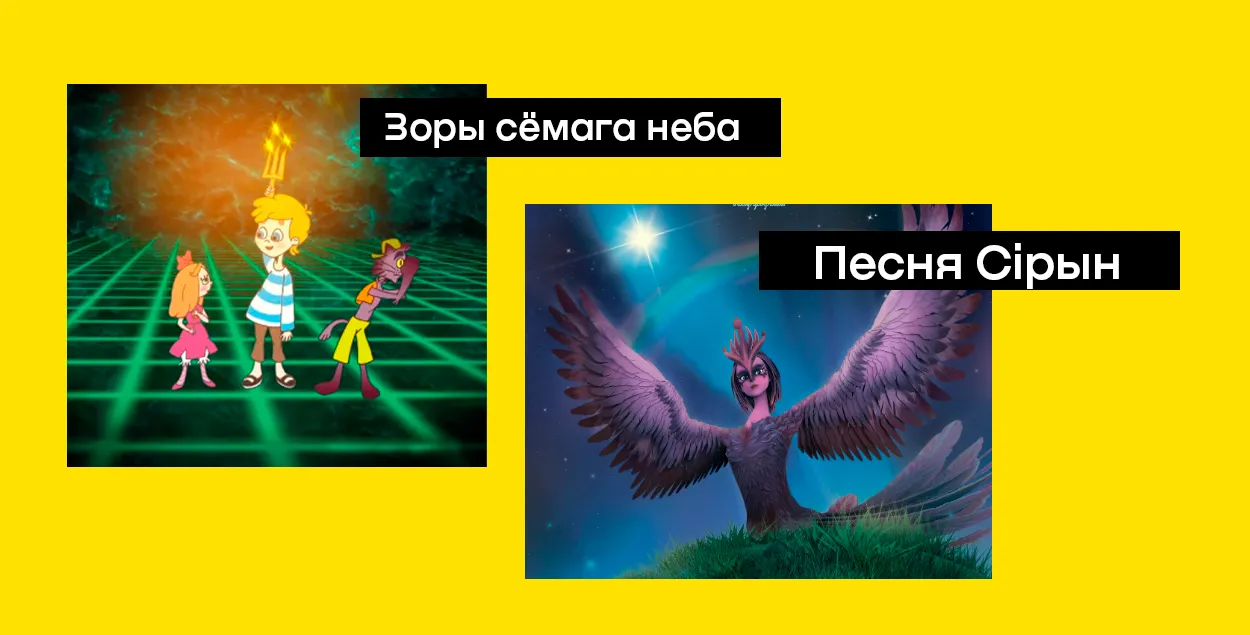 Калаж з кадраў мультфільмаў "Песня Сірын" і "Зоркі сёмага неба"
