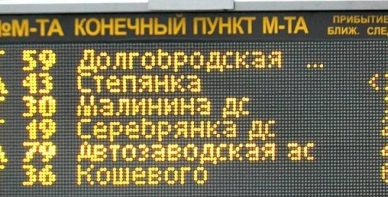 Інфармацыйнае табло на прыпынку ў Мінску