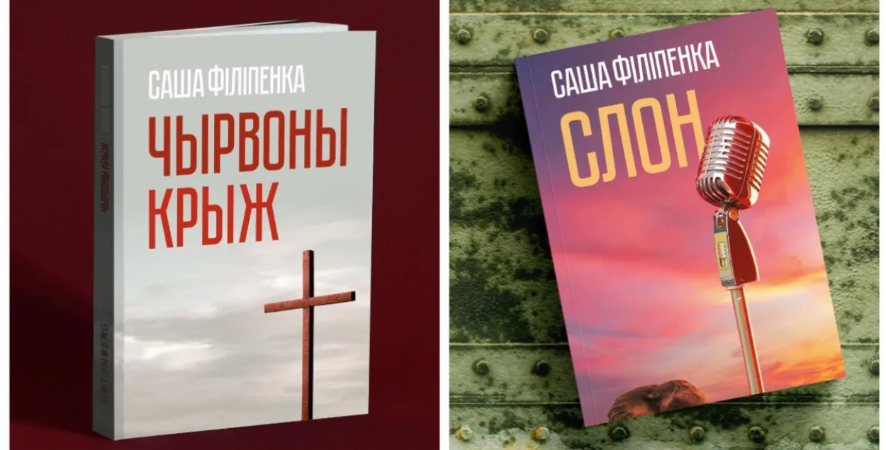 Забароненыя кнігі Сашы Філіпенкі
