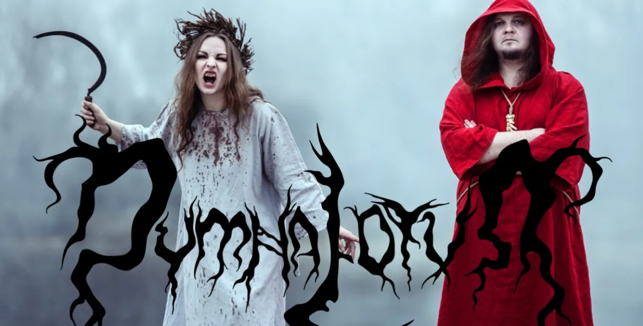 Клипы группы "Dymna Lotva" теперь считаются "экстремистскими"
