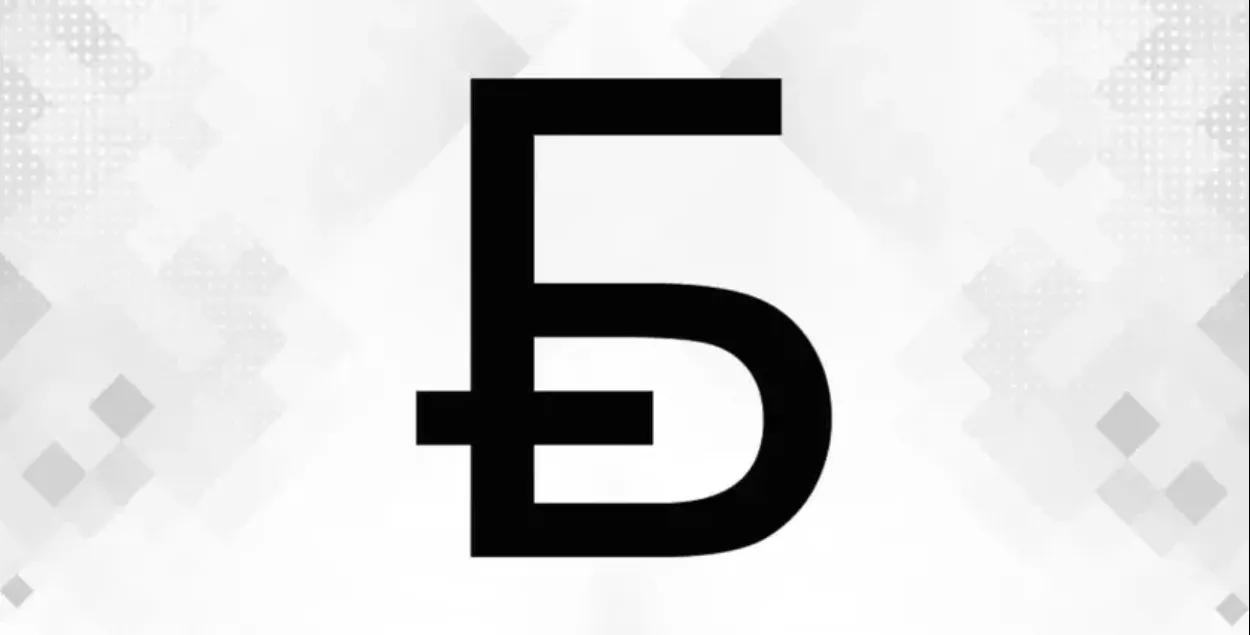 Знак рубля, які перамог на конкурсе
