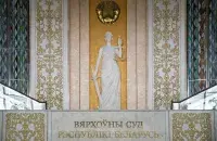 Вярхоўны суд / Верховный суд / Еўрарадыё
