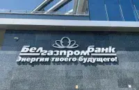 Белгазпрамбанк
