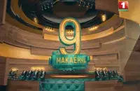 Тут і далей скрыншоты з праграмы &quot;Макаёнка, 9&quot;