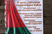 В Горках с&nbsp;ошибками&nbsp;почтили пограничников / horki.info