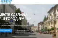 Сайт зваротаў грамадзян petition.by перастаў адчыняцца ў&nbsp;суботу, 7 жніўня /screenshot
