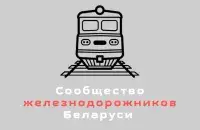 Супольнасць чыгуначнікаў Беларусі /&nbsp;t.me/belzhd_live
