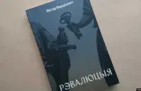 Раман Віктара Марціновіча "Рэвалюцыя" / svaboda.org
