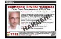 Улётка пра пошук Рамана Родзіна