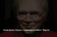 Василь Сёмуха. Фото: Глеб Лободенко​