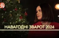 Навагодні зварот Святланы Ціханоўскай