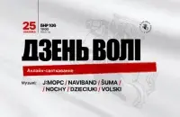 Онлайн-празднование Дня Воли
