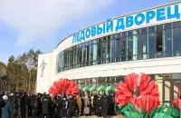 Адкрыццё Лядовага палаца ў Светлагорску
