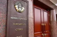 Міністэрства замежных спраў Беларусі
