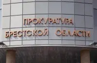 Пракуратура Брэсцкай вобласці
