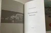 Акцыяніст выдаў кнігу ў Вільні
