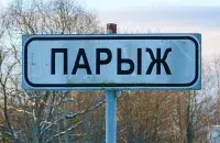 Ад Паставаў да Парыжа 45 кіламетраў
