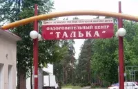 Аздараўленчы цэнтр "Талька" Беларускай чыгункі
