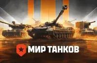 "Свет танкаў", ілюстрацыйнае фота
