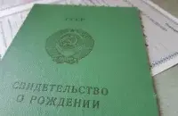 Свидетельство о рождении времен СССР
