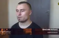 Максім Ралько
