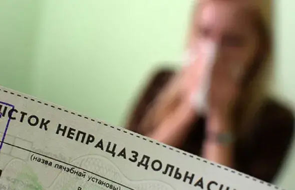 Больничный в Беларуси
