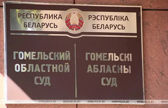 Процесс проходил в закрытом режиме / БЕЛТА