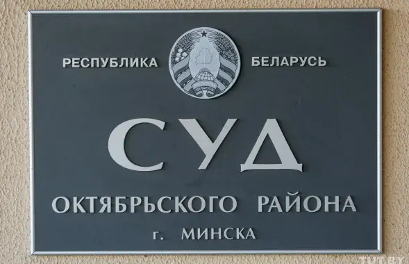 Дело будет рассматривать суд Октябрьского района Минска / TUT.by​