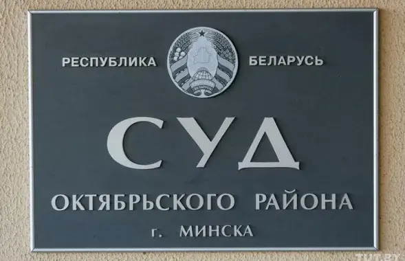 Дело рассматривалось в суде Октябрьского района Минска / TUT.by​