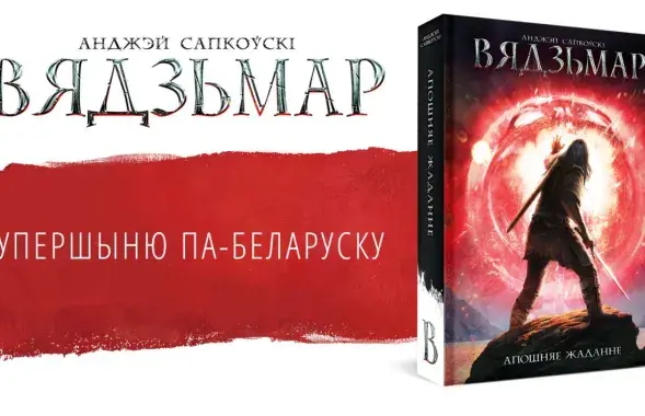 Обложка &quot;Последнего желания&quot; / Издательство &quot;Янушкевіч&quot;