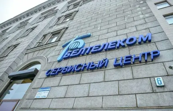 Офіс &quot;Белтэлекама&quot; / beltelecom.by​