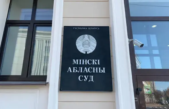 Минский областной суд / Еврорадио