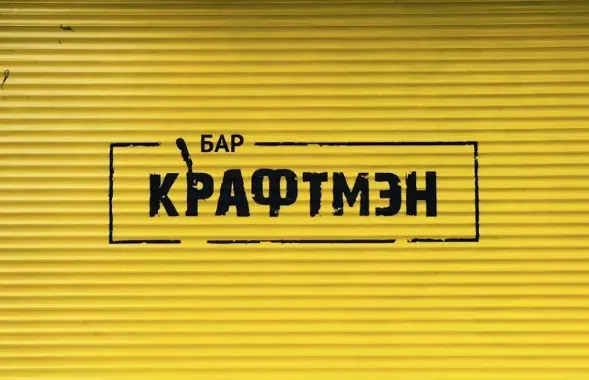 Лога бара &quot;Крафтман&quot; у Мінску