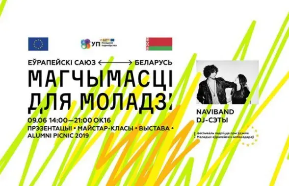 Афиша&nbsp;фестиваля &quot;ЕС &mdash; Беларусь: возможности для молодёжи&quot;