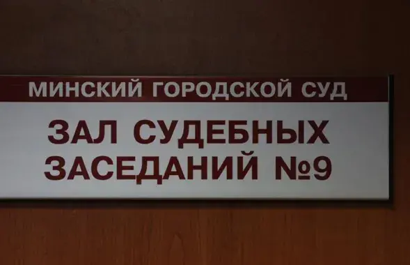 Крымінальную справу разглядаў Мінскі гарадскі суд / Ілюстрацыйнае фота БЕЛТА
