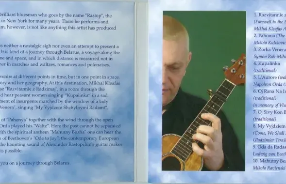 Обложка сольного альбома Александра Растопчина &quot;Роднае&quot;