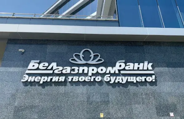 Белгазпромбанк
