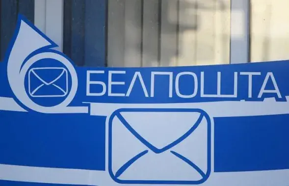 "Белпошта"

