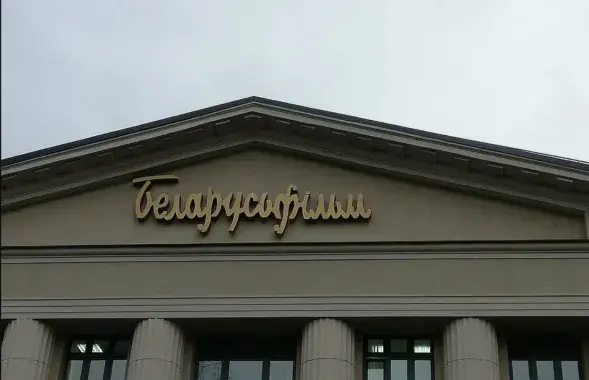 "Беларусьфильм"
