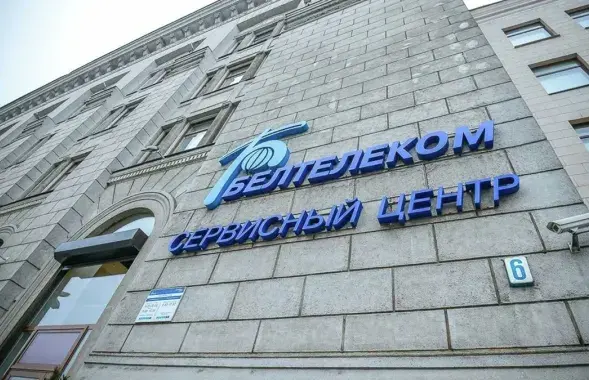 Офис &quot;Белтелекома&quot; / beltelecom.by​​