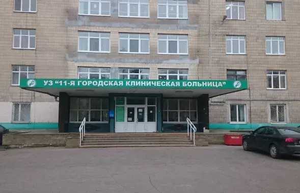 11-я городская клиника Минска / Яндекс​