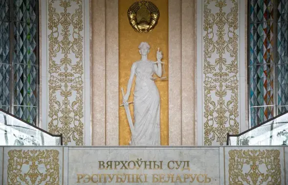 Вярхоўны суд Беларусі / Еўрарадыё​
