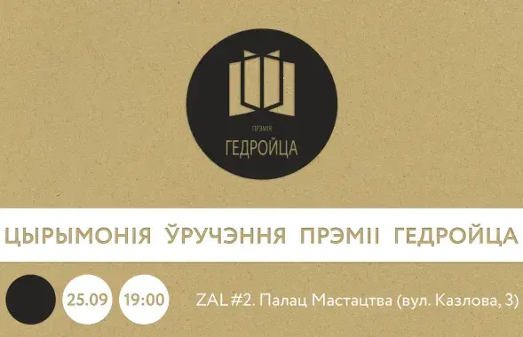 Премия Гедройца
