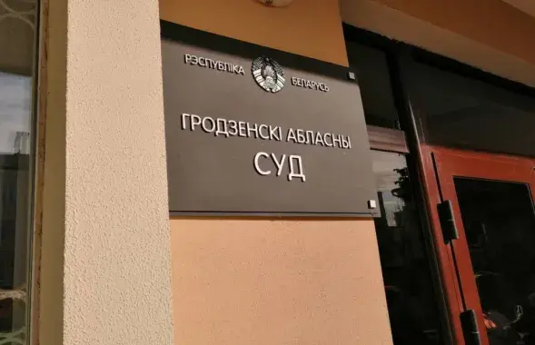 Справу аб ліквідацыі разглядае Гродзенскі абласны суд /&nbsp;autogrodno.by